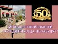 Мой 50-летний юбилей - мои соседи никогда не забудут!