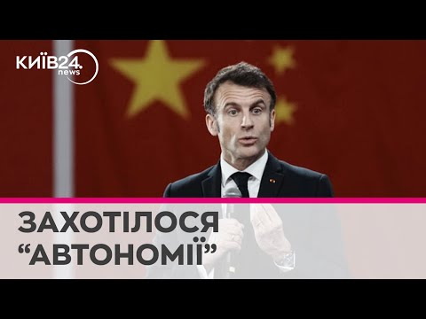 Телеканал Київ: Макрон після візиту до Китаю заговорив про 