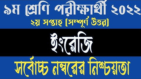 Class 9 2nd Week Assignment English 2022 || নবম শ্রেণির দ্বিতীয় সপ্তাহের ইংরেজি এসাইনমেন্ট ২০২২