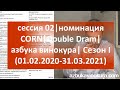 Сессия 02|номинация CORN|DoubleDram|азбука винокура| Сезон I (01.02.2020-31.03.2021)