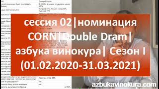 Сессия 02|номинация CORN|DoubleDram|азбука винокура| Сезон I (01.02.2020-31.03.2021)