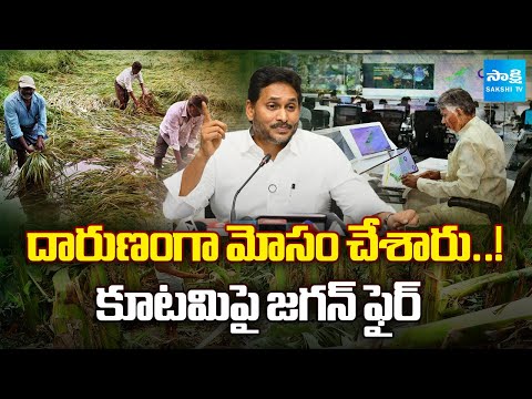 YS Jagan Fires on Chandrababu Govt for Cheating AP Farmers | Pawan Kalyan @SakshiTV - SAKSHITV