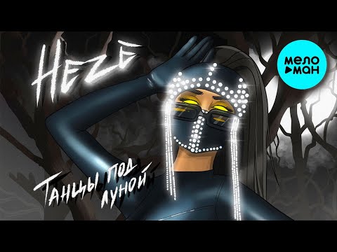 HEZE  — Танцы под луной (Single 2022)