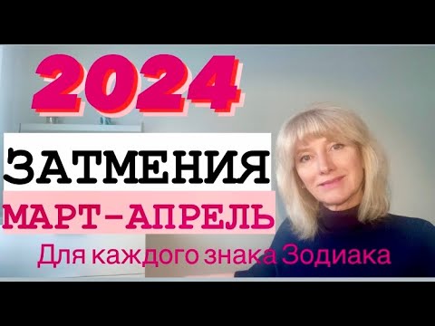 ЗАТМЕНИЯ МАРТ-АПРЕЛЬ 2024