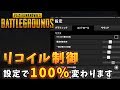 【PUBG】リコイルは設定で１００％変わります【設定紹介】
