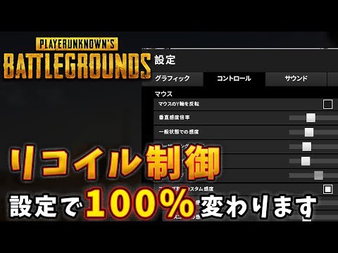 Pubg リコイルは設定で１００ 変わります 設定紹介 Youtube