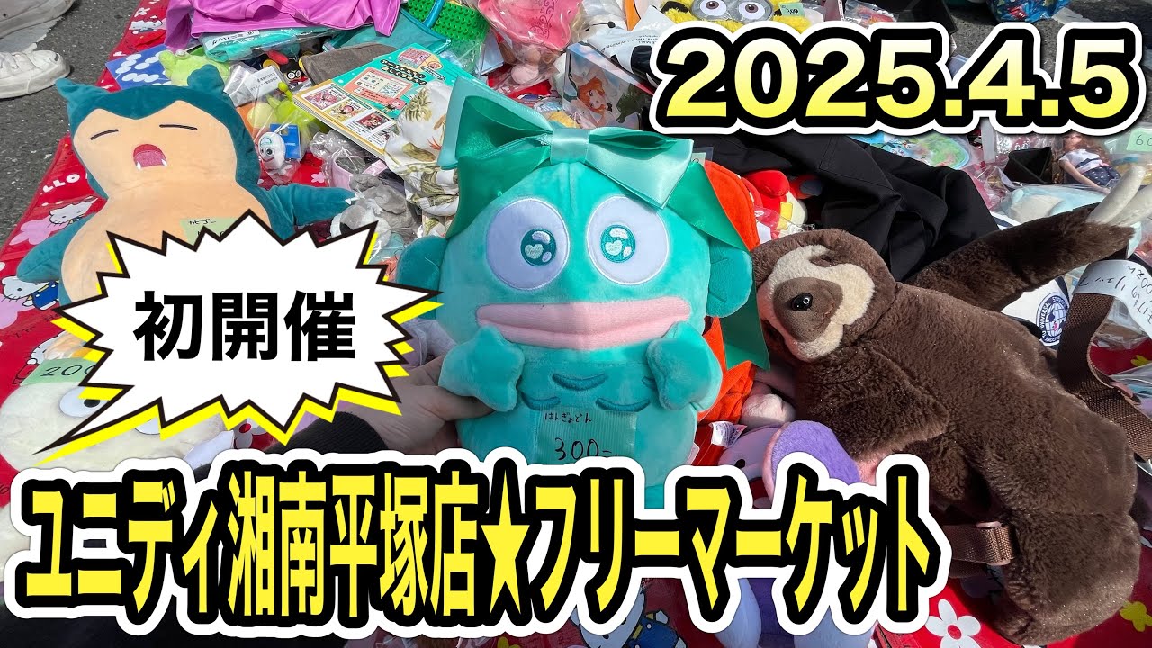 【初！】ユニディ湘南平塚の駐車場にて開催されたフリマに行ったら欲しいものがたくさん！
