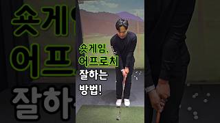 숏게임, 어프러치 잘하는 방법! #골프 #골프레슨 #숏게임 #어프로치 #golf #golftips #kpga #투어프로