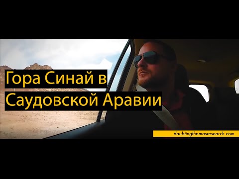 Гора Синай в Саудовской Аравии