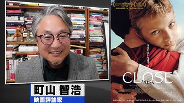 町山智浩 映画『大いなる自由』『CLOSE／クロース』2023.06.27