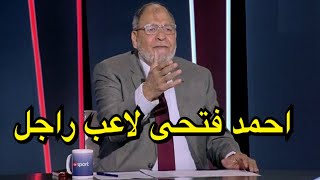 شاهد تحليل طه اسماعيل بعد فوز الاهلي علي اسوان احمد فتحى لاعب راجل !