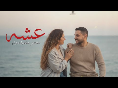 مكنتش صدفه انت قرار عشه مشوار ومعاك وعد امشيه الشاعر خالد عطية