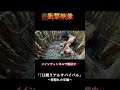 たぬきの命を頂く瞬間 #shorts