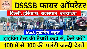 Dsssb Fire Operator Driving test || Best Driving school || Fire Operator driving test date जरूर देखे