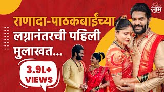 Hardik-Akshaya Interview : राणादा-पाठकबाईंच्या लग्नानंतरची पहिली मुलाखत...