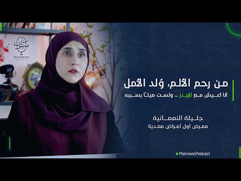أنا أعيش مع الإيدز ولست ميتا بسببه الممرضة جليلة النعمانية في بودكاست مكنون 2