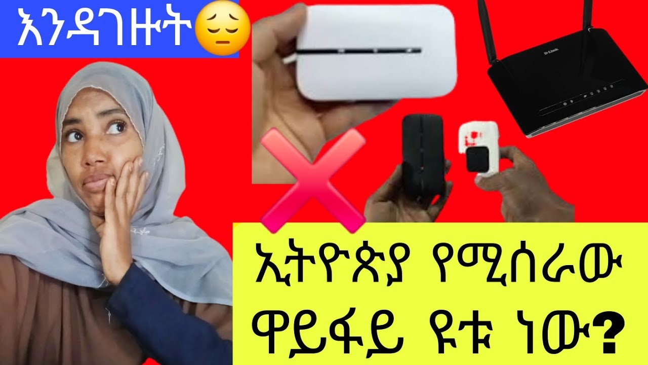 ✅🇪🇹 ወደ አገራችሁ ስገቡ ይሄ ዋይፋይ እንዳትገዙ። የቱ ነው የሚሰራው?🙄