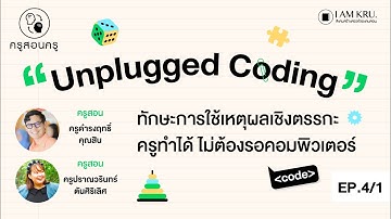 ครูสอนครูEp.4Unplugged Coding“เสริมทักษะการใช้เหตุผลเชิงตรรกะ ครูทำได้ ไม่ต้องรอคอมพิวเตอร์”Part 1/2