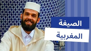 تلاوة رائعة بالصيغة المغربية للقارئ إبراهيم الهبطي - مختارات من صلاة التراويح