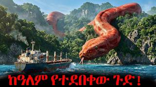 ማንም በህይወት በማይመለስበት እርጉም ደሴት ላይ... ሳይንስን የፈተነው ግዙፍ የዘመናት ጭራቅ ተገኘ!