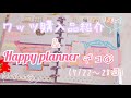 【手帳】ワッツ購入品&amp;Happy planner デコ④【Plan with me】