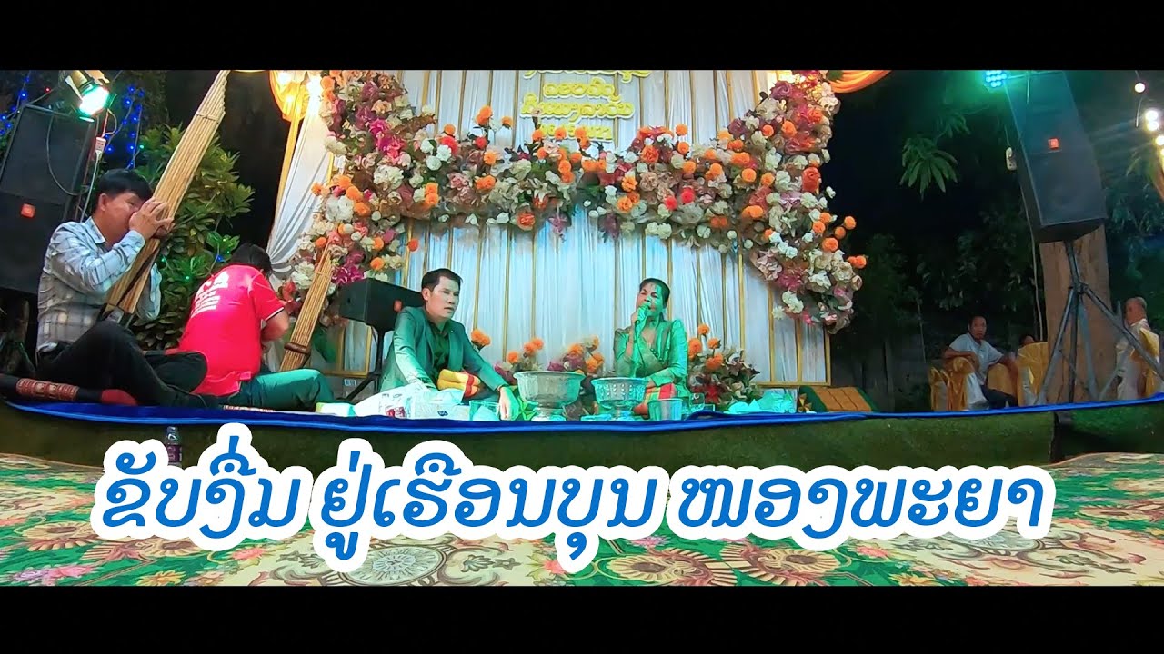 ขับงื่ม ຂັບງື່ມ ຢູ່ເຮືອນບຸນໂດຍໝໍຂັບໂອທອງ