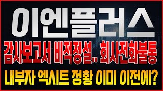 [이엔플러스 주가전망] 긴급) 감사보고서 비적정설 거래정지.. 회사 전화 수차례 시도했지만 받지 않는 상황, 결국 감사보고서 결과와 주주들이 해야할 것들은?
