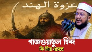 গাজওয়াতুল হিন্দ কি নিয়ে এসেছে | সাদিকুর রহমান আজহারী | by Sadiqur Rahman Azhari