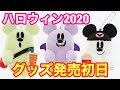 【販売初日】ハロウィン2020グッズを誰よりも詳しくご紹介‼️