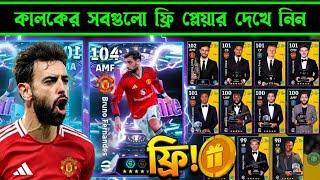 Check out tomorrow's free cards😲|| eFootball free player