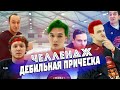 ЧЕЛЛЕНДЖ/ДЕБИЛЬНАЯ ПРИЧЁСКА