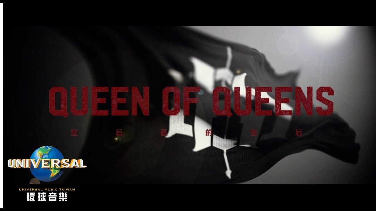 葛仲珊 Miss Ko 皇后區的皇后 Queen of Queens サイン入り Miss Ko 葛仲珊【皇后區的皇后Queen of Queens】Official Lyric Video