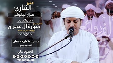 روائع الفجر | من سورة آل عمران | الشيخ هزاع البلوشي | Surat Al-Imran Sh. Hazza Alblushi