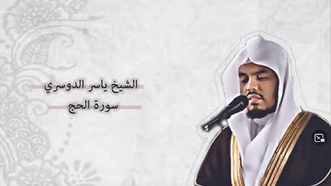 سورة الحج كاملة بصوت خاشع للقارئ ياسر الدوسري Full Surah Al Hajj By Yasser Al Dosari