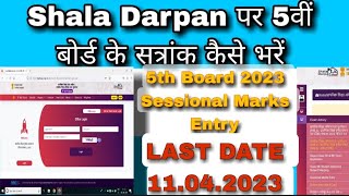 5th Board Sessional Marks Entry 2023|  Shala darpan पर 5th Board मार्क्स एंट्री कैसे करें?