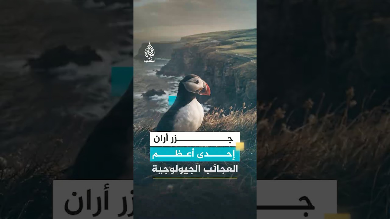 جزر أران إحدى أعظم العجائب الجيولوجية