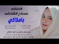 الفنانه سماح الشارقه ياملاكي الغايب 2026 منتديات ابراهيم ودالريف الكاهلي