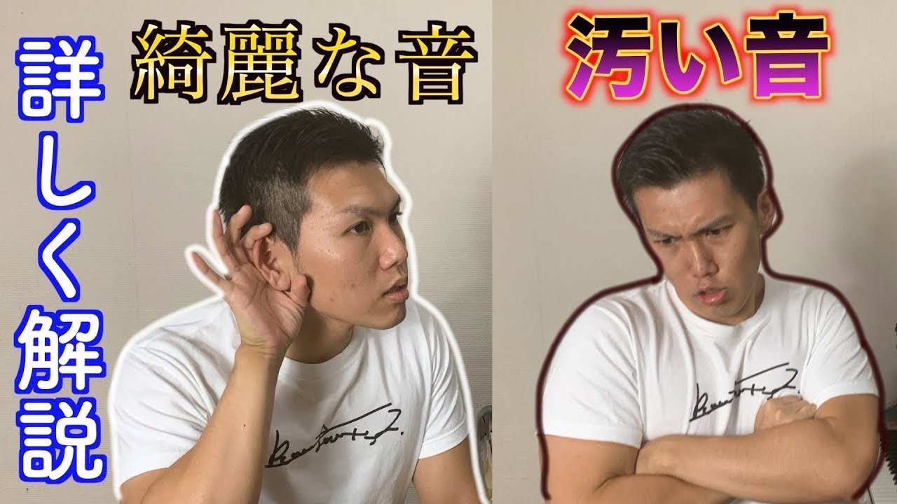 【企業秘密】綺麗な音と汚い音の違いをプロが教えます。