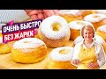 БЫСТРО и БЕЗ ЖАРКИ! Реально ПЫШНЫЕ и ВОЗДУШНЫЕ пончики в духовке (DONUTS)