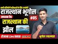 क्लास -18|राजस्थान की झील - 5||rajasthan bhugol।।Rajasthan geography||Rajasthan ki jheel।।jheel mcq