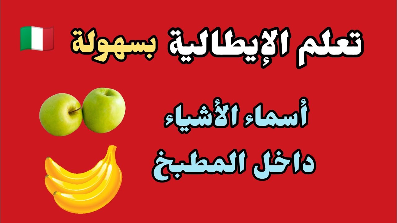 تعلم الإيطالية بسهولة، أسماء الأشياء داخل المطبخ، درس مهم للمبتدئين 👌