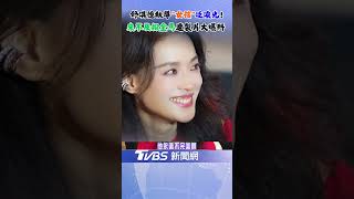 舒淇落淚! 聽見製片"這句話"覺得心中大石放下:瞬間想大哭一場|TVBS新聞 @TVBSNEWS02