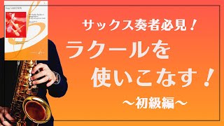 【最強のサックス教本】ラクールの使い方【初級者編】