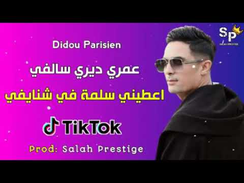   عمري ديري سالفي اعطيني سلمة في شنايفي