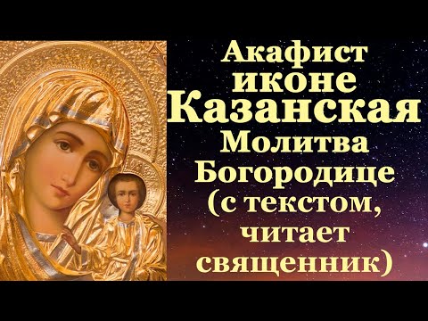 Акафист Пресвятой Богородице пред иконой Казанской