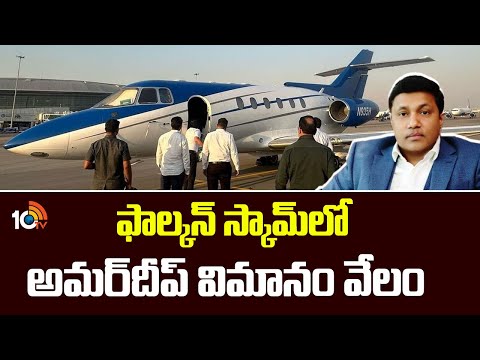 ఫాల్కన్ స్కామ్లో అమర్దీప్ విమానం వేలం | Amardeep's plane auctioned in Falcon scam | 10TV