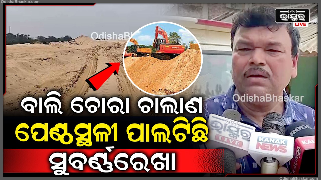 ବେଆଇନ ବାଲି ଚୋରା ଚାଲାଣ ପେଣ୍ଠସ୍ଥଳୀ ପାଲଟିଛି ସୁବର୍ଣ୍ଣରେଖା ନଦୀର ଧିତପୁରା ବେଆଇନ ବାଲି ଖାଦାନ  I