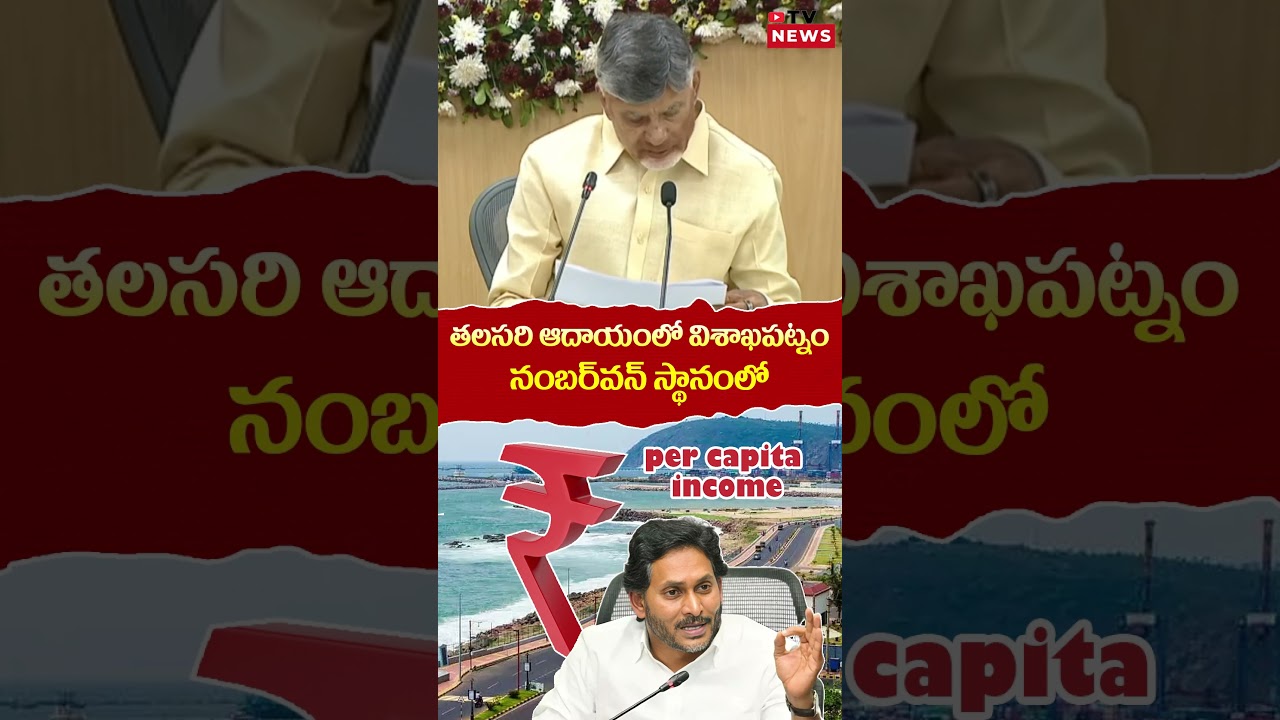 Chandrababu About Visakhapatnam Per Capita Income || Ap Politics || Tv News 