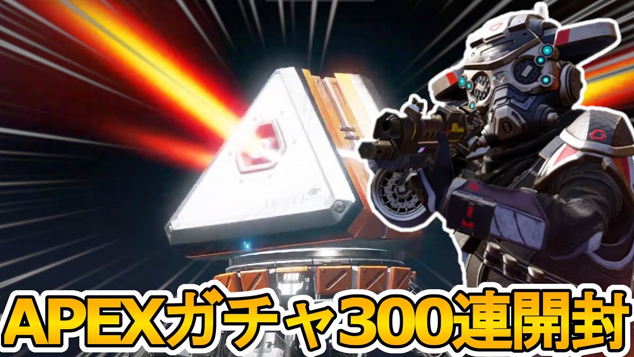 スーパーレジェンド何個手に入る！？APEXパックガチャ300連続開封！超
