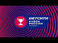ФНЛ 2020/2021.Обзор 1/8 финала Бетсити - Кубка России 2020/2021